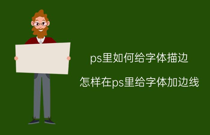 ps里如何给字体描边 怎样在ps里给字体加边线？